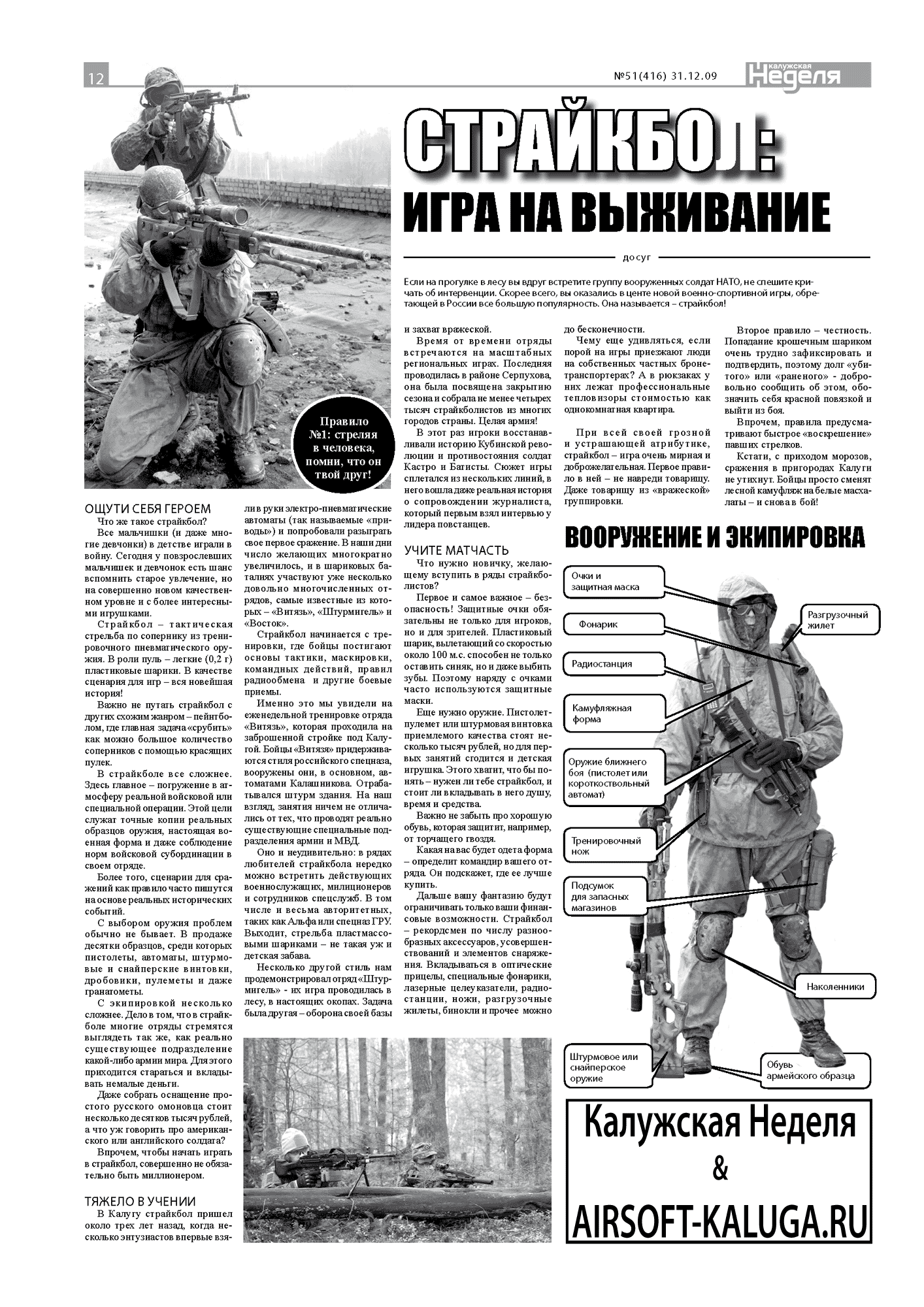 Страйкбол - игра на выживание