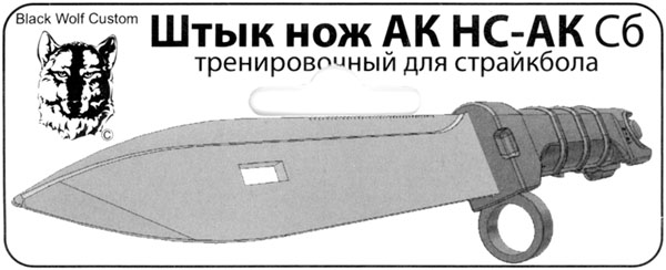 Штык-нож к автомату АК-74 (Black Wolf Custom)